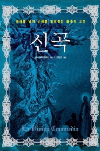 신곡 - 완역